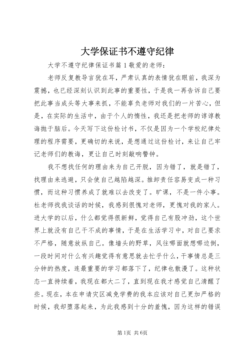 大学保证书不遵守纪律