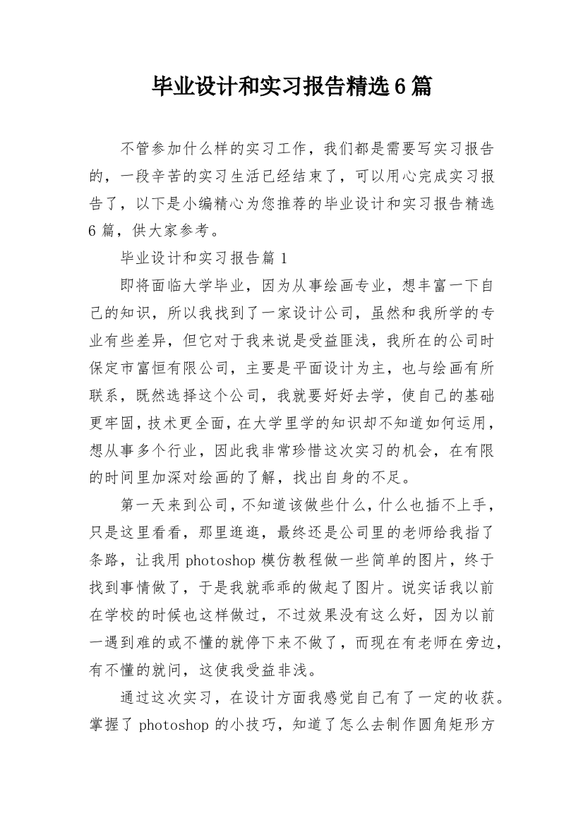 毕业设计和实习报告精选6篇