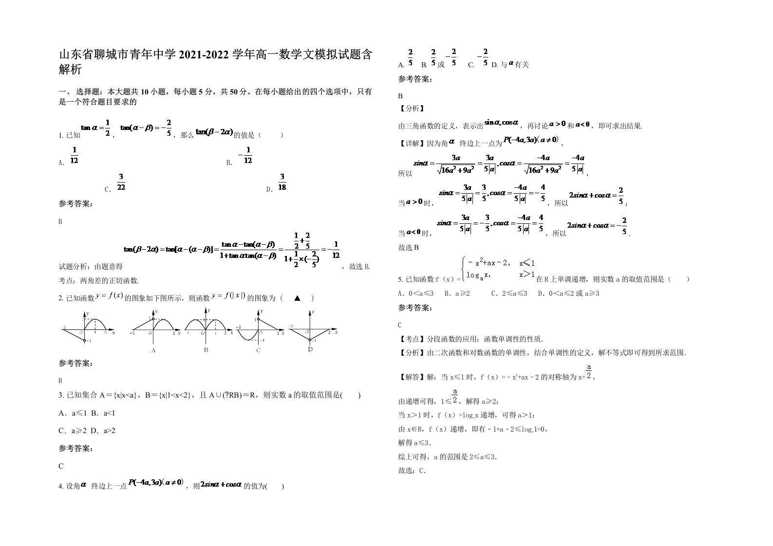 山东省聊城市青年中学2021-2022学年高一数学文模拟试题含解析