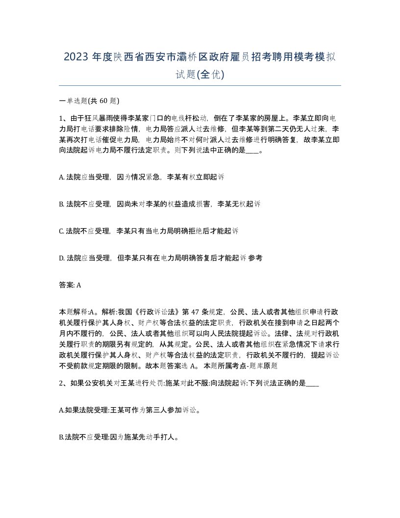 2023年度陕西省西安市灞桥区政府雇员招考聘用模考模拟试题全优