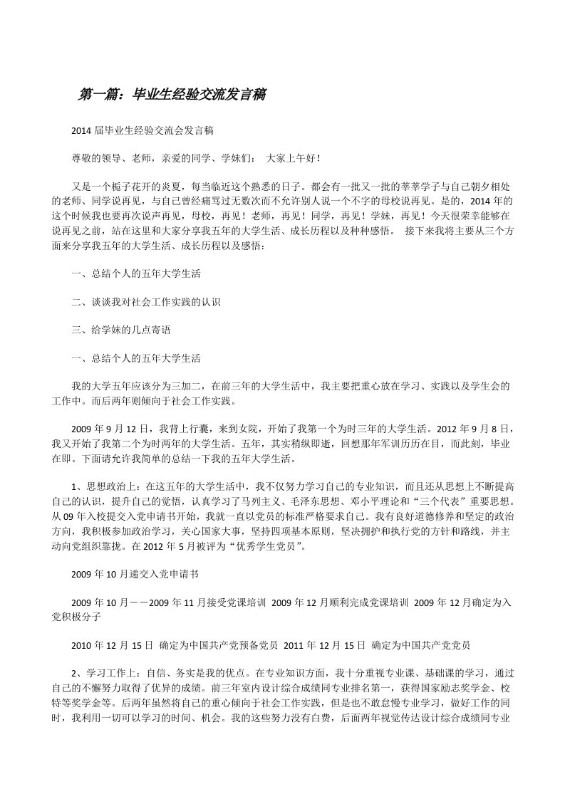 毕业生经验交流发言稿（精选多篇）[修改版]