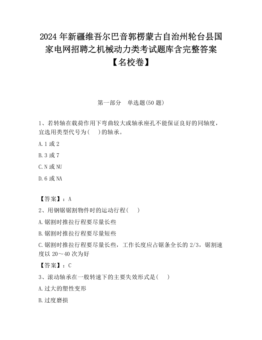 2024年新疆维吾尔巴音郭楞蒙古自治州轮台县国家电网招聘之机械动力类考试题库含完整答案【名校卷】