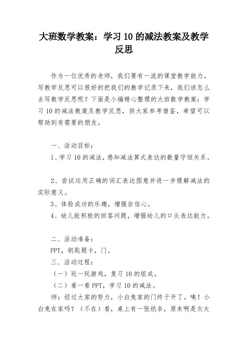 大班数学教案：学习10的减法教案及教学反思