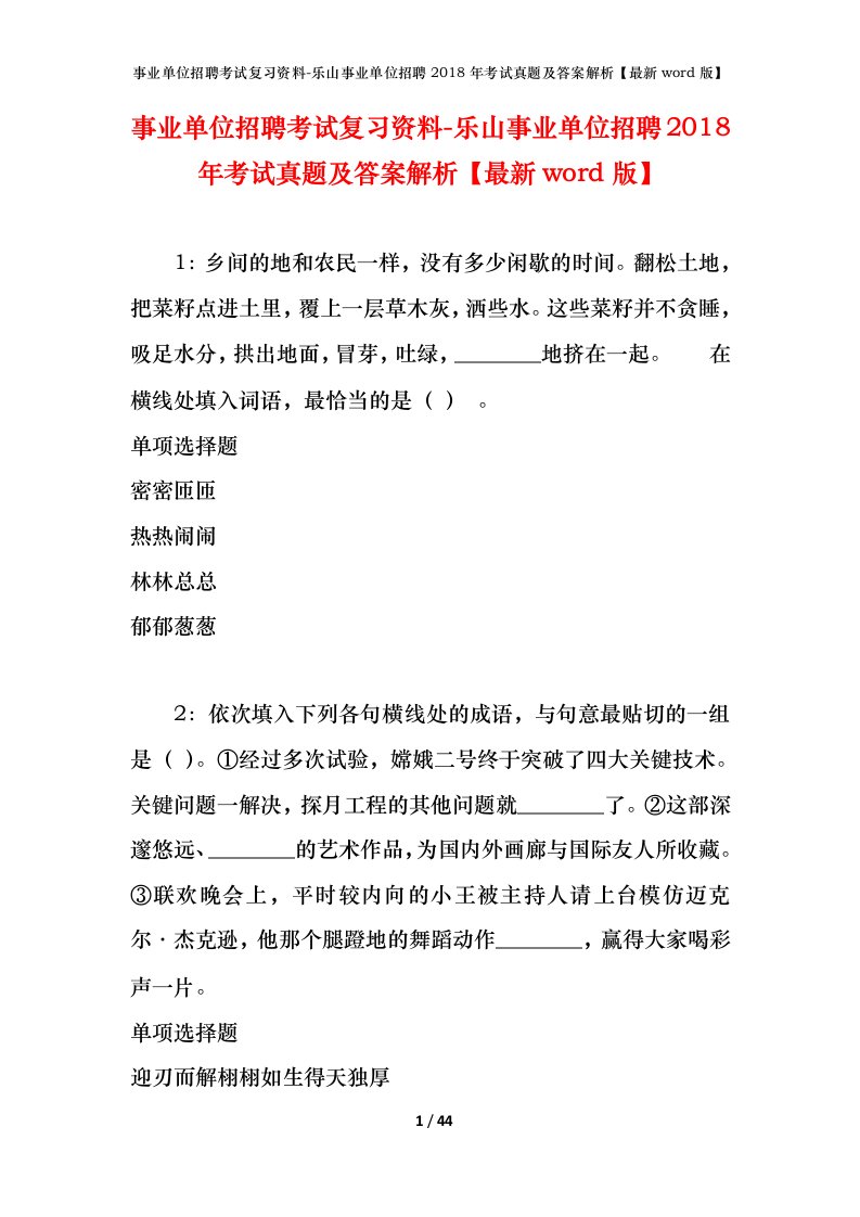 事业单位招聘考试复习资料-乐山事业单位招聘2018年考试真题及答案解析最新word版_1