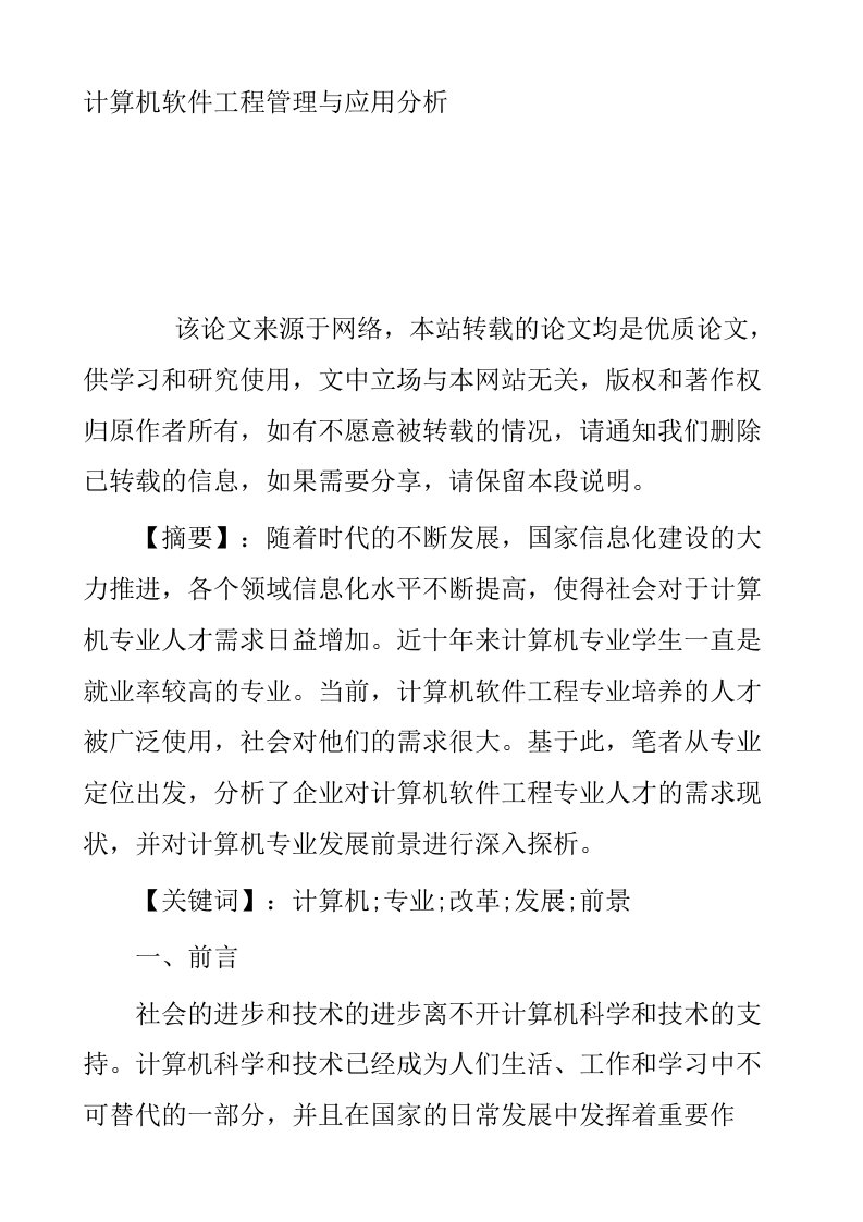 计算机软件工程管理与应用分析