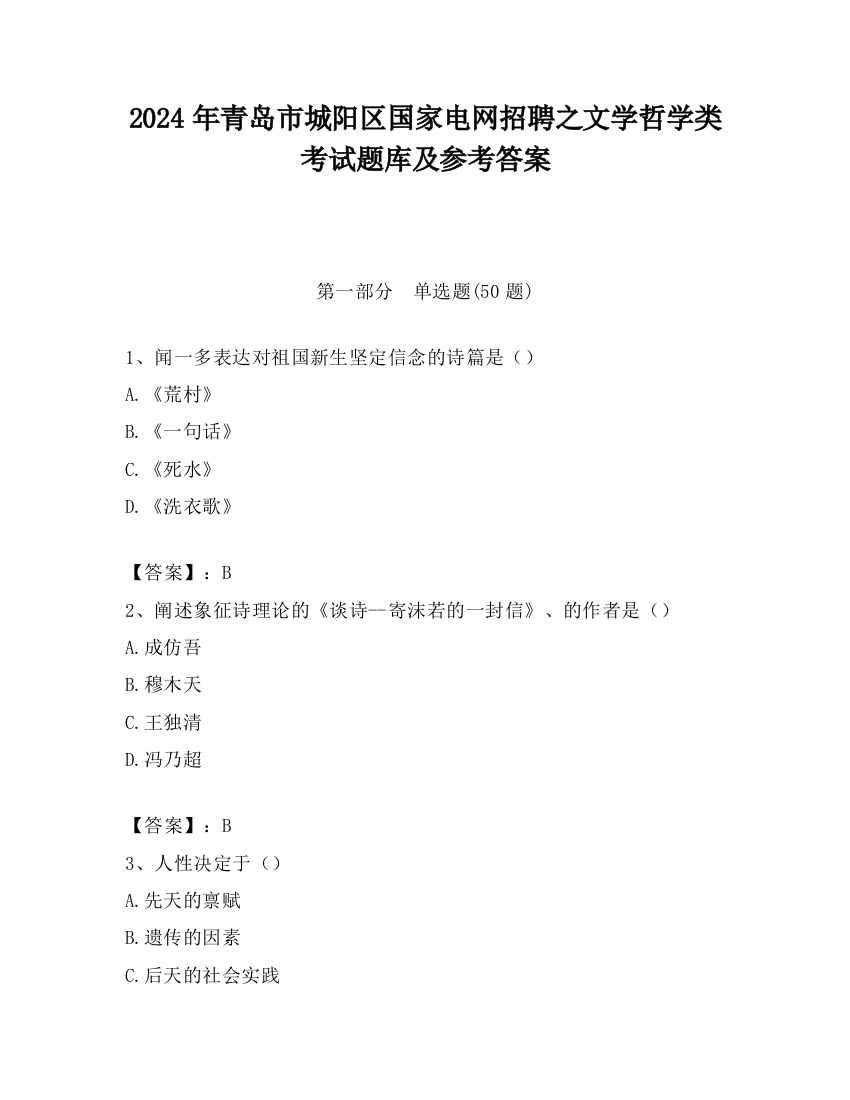 2024年青岛市城阳区国家电网招聘之文学哲学类考试题库及参考答案