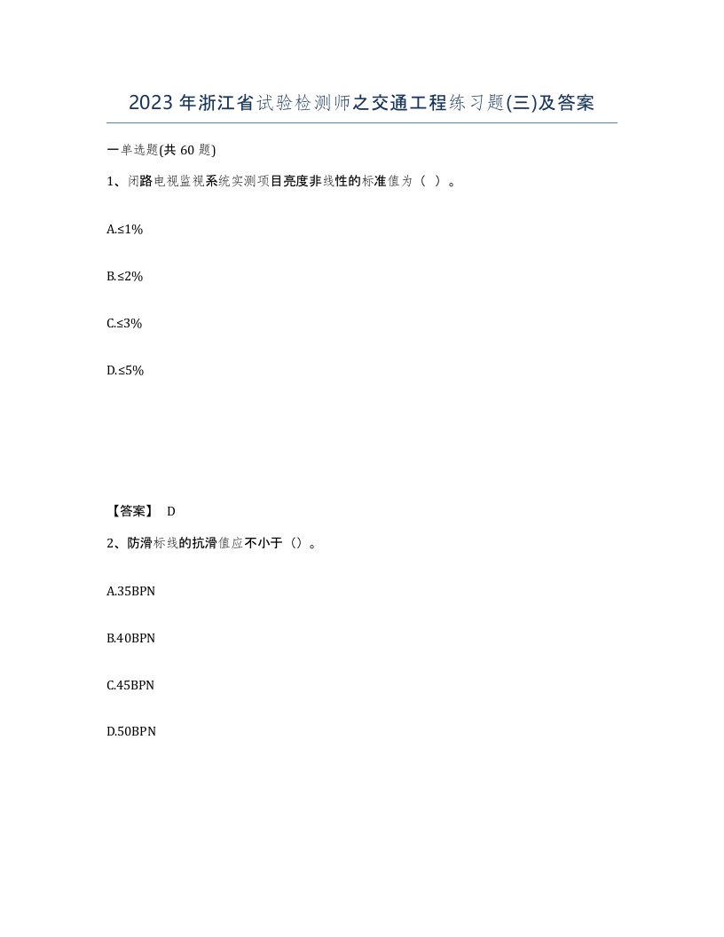 2023年浙江省试验检测师之交通工程练习题三及答案