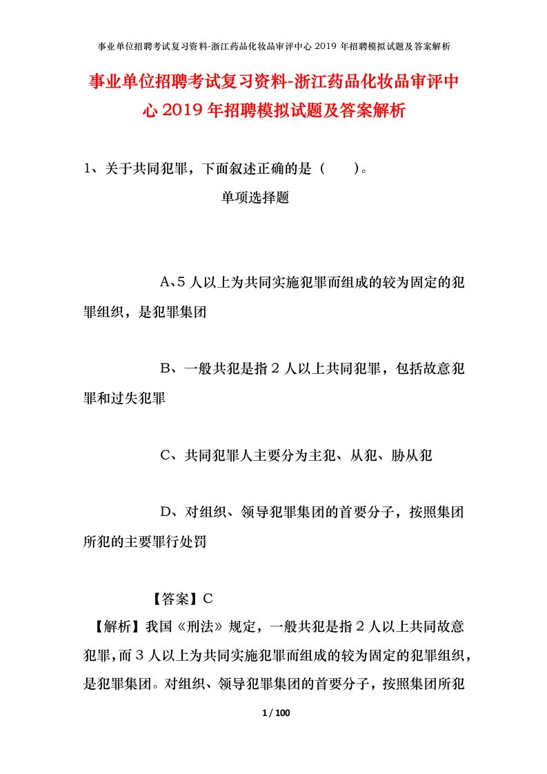 事业单位招聘考试复习资料-浙江药品化妆品审评中心2019年招聘模拟试题及答案解析