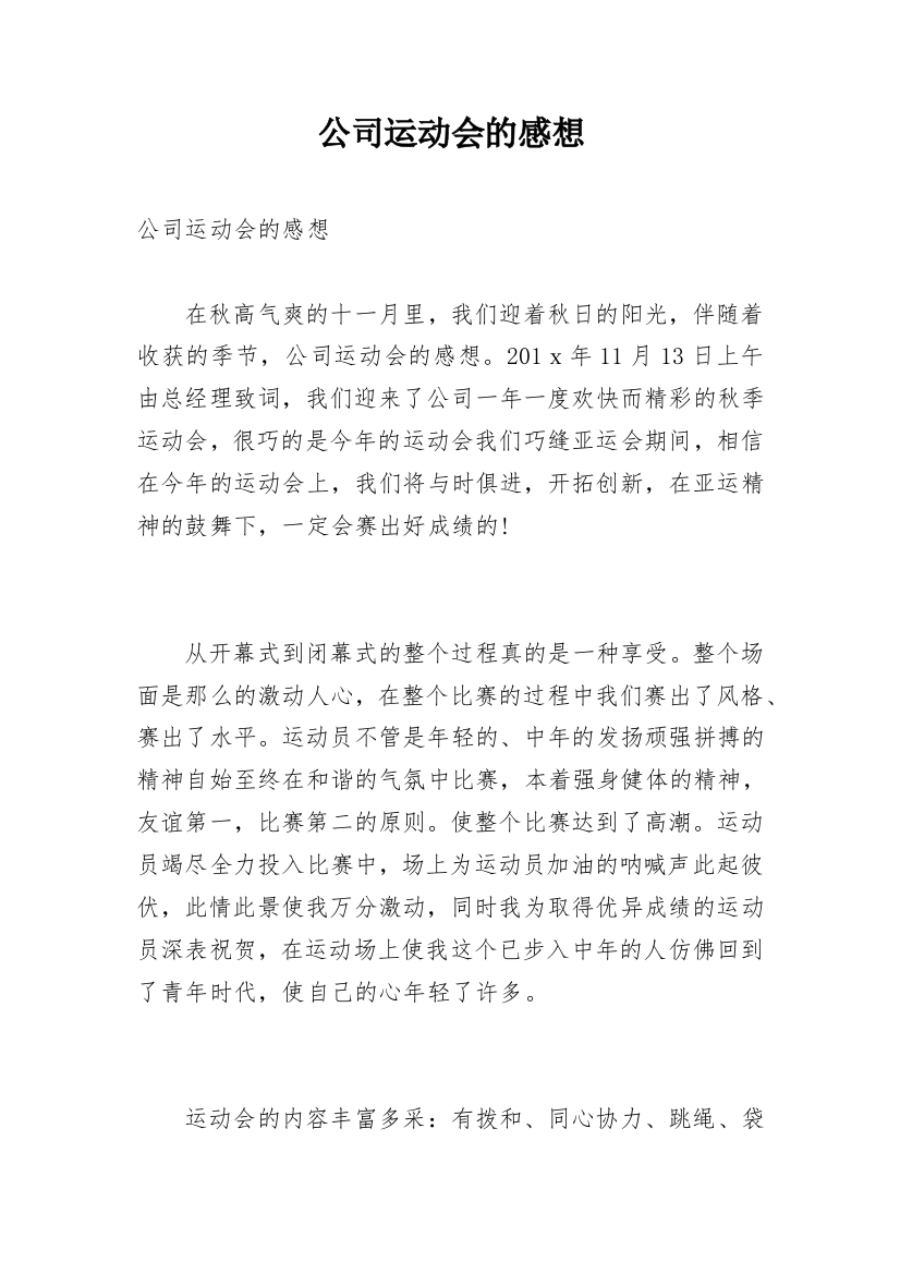 公司运动会的感想