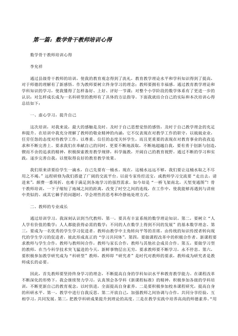 数学骨干教师培训心得[修改版]