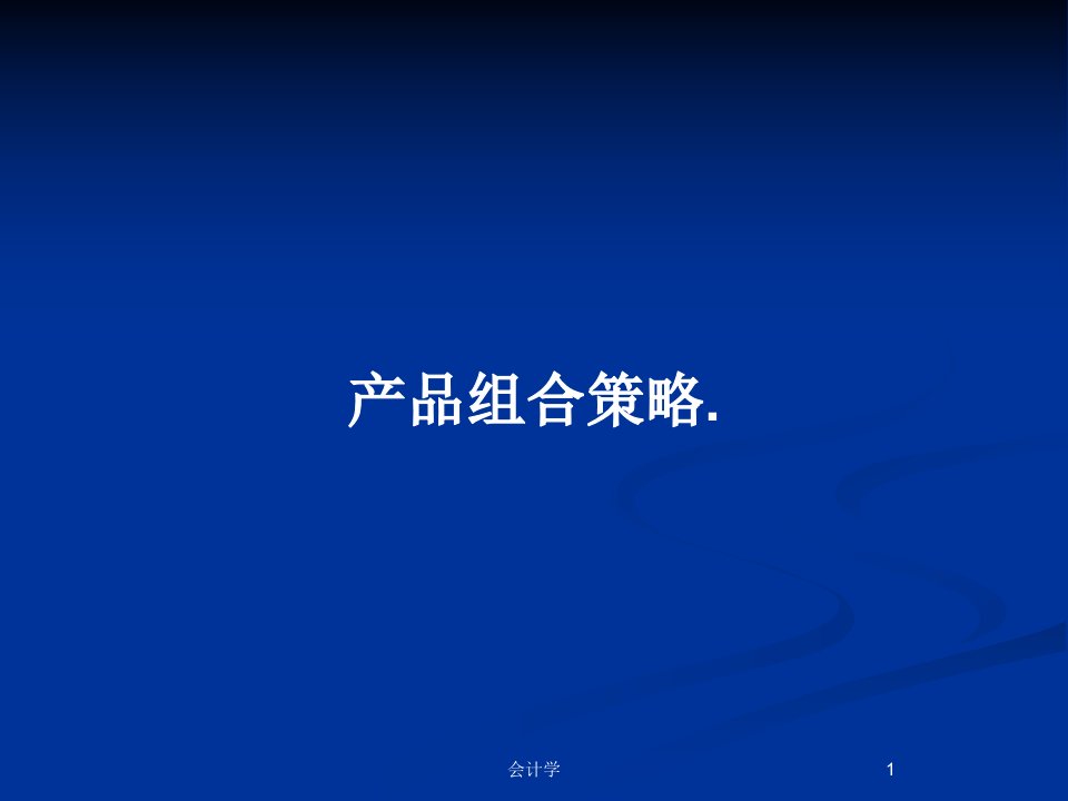 产品组合策略.PPT教案