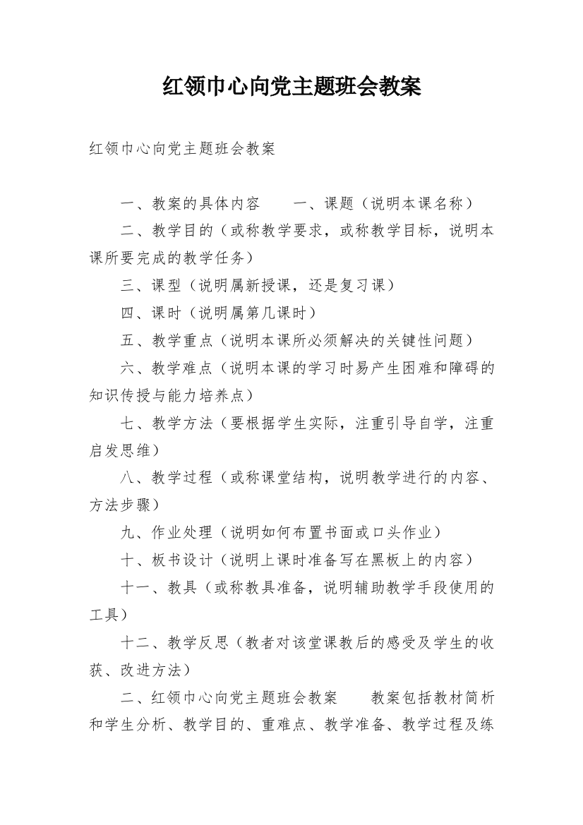 红领巾心向党主题班会教案