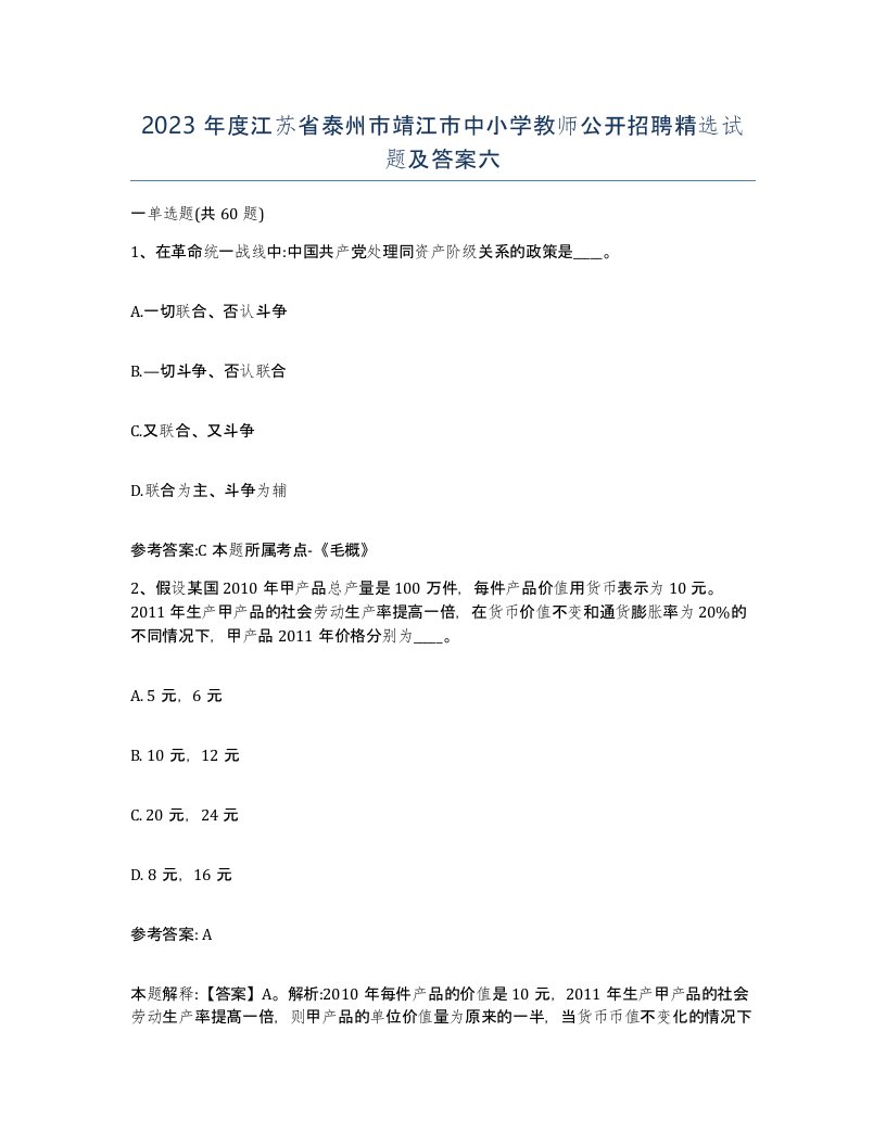 2023年度江苏省泰州市靖江市中小学教师公开招聘试题及答案六