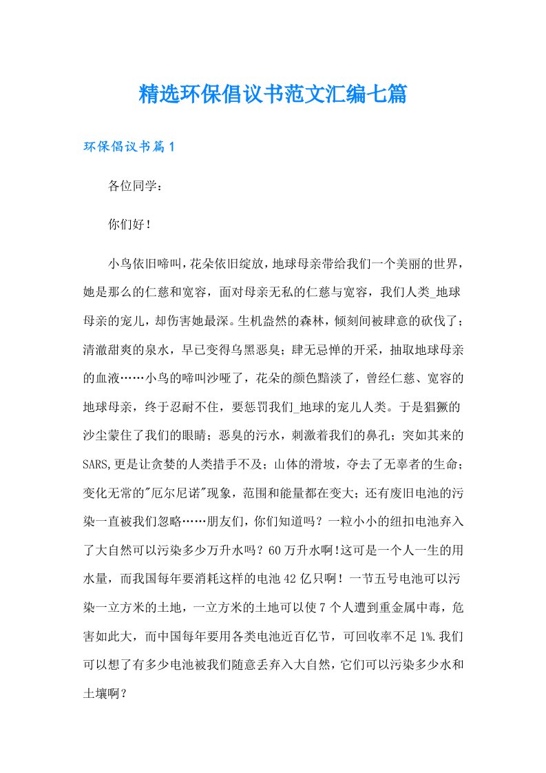 精选环保倡议书范文汇编七篇