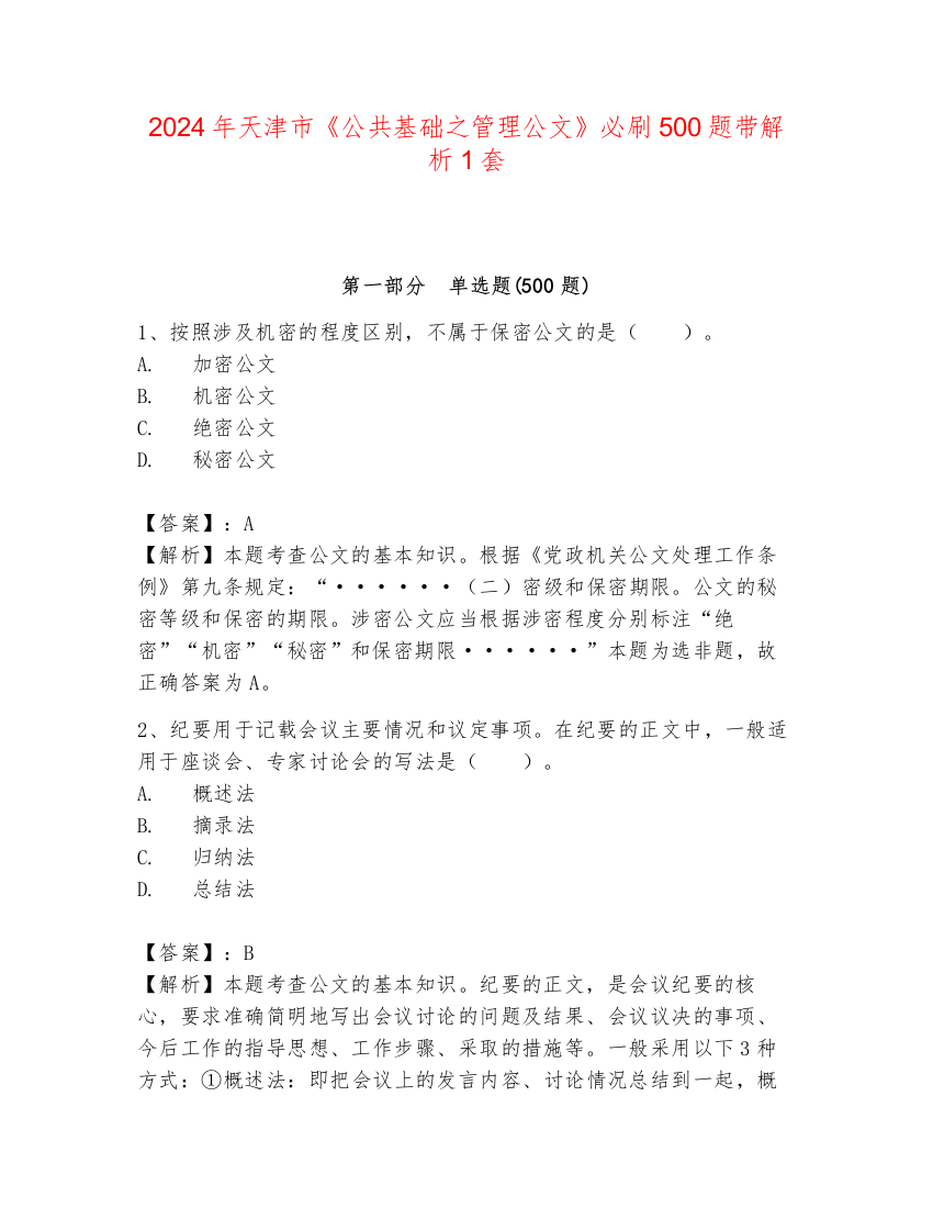 2024年天津市《公共基础之管理公文》必刷500题带解析1套