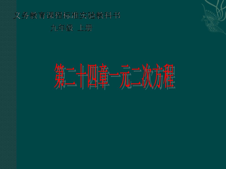 数学第二十四章一元二次方程复习冀教版九年级上公开课获奖课件省赛课一等奖课件