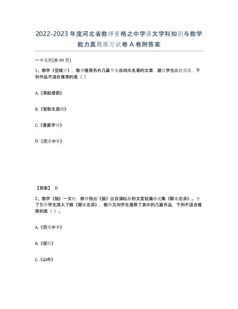 2022-2023年度河北省教师资格之中学语文学科知识与教学能力真题练习试卷A卷附答案