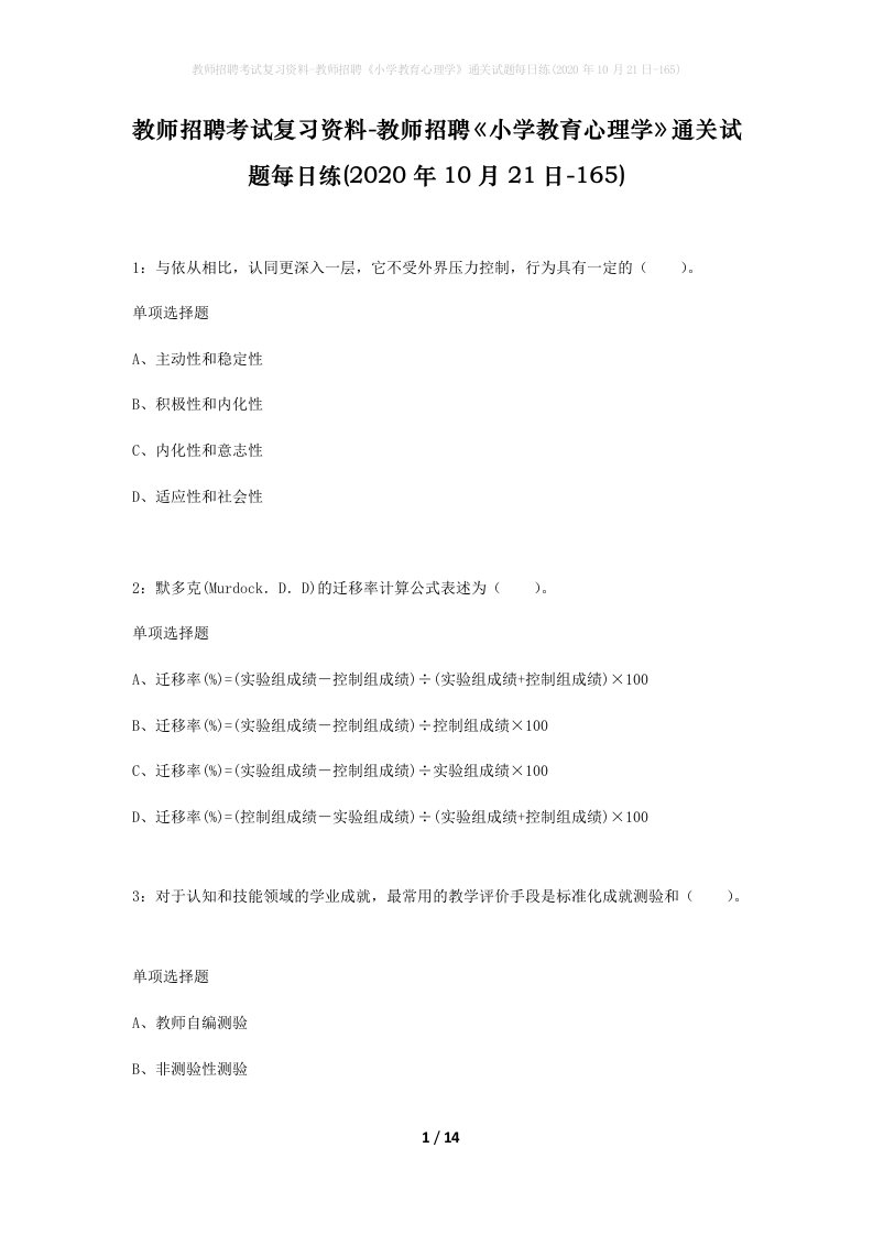 教师招聘考试复习资料-教师招聘小学教育心理学通关试题每日练2020年10月21日-165