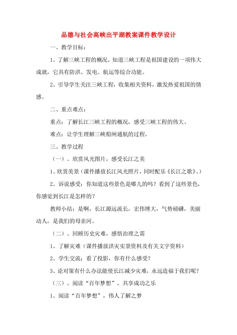 品德与社会高峡出平湖教案课件教学设计