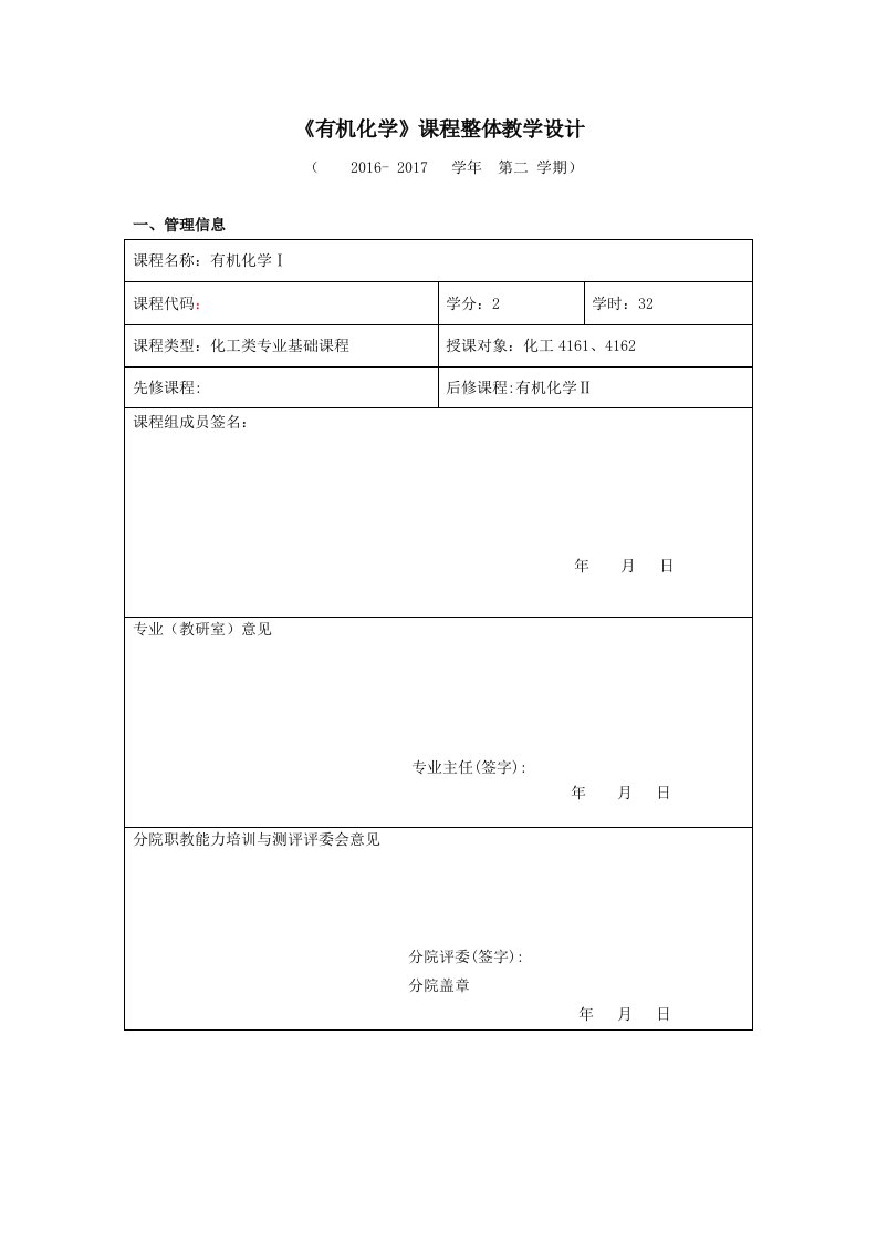 有机化学课程整体教学设计