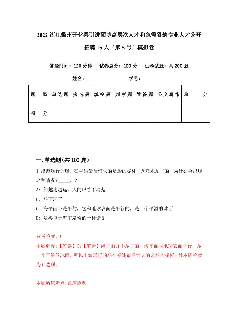 2022浙江衢州开化县引进硕博高层次人才和急需紧缺专业人才公开招聘15人第5号模拟卷第18期