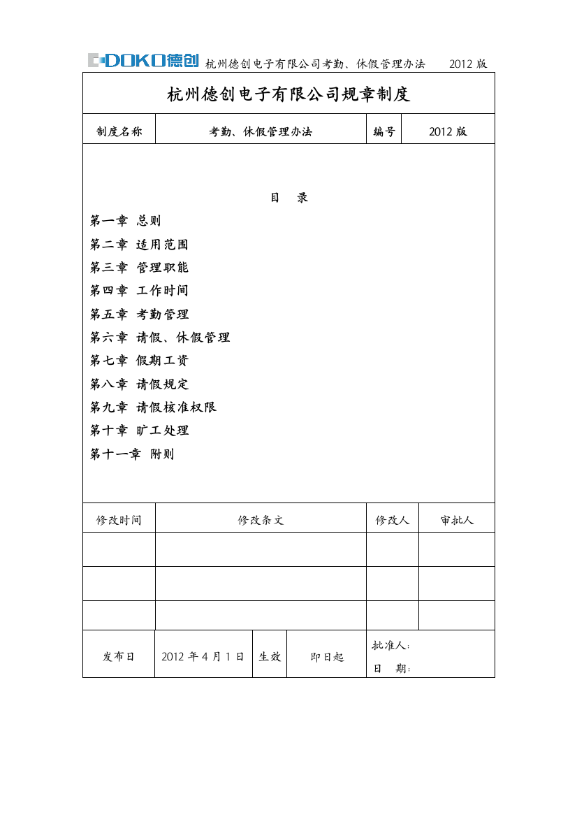 杭州德创电子有限公司考勤、休假管理办法