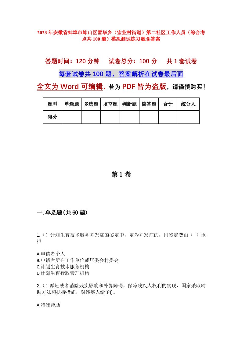 2023年安徽省蚌埠市蚌山区雪华乡宏业村街道第二社区工作人员综合考点共100题模拟测试练习题含答案