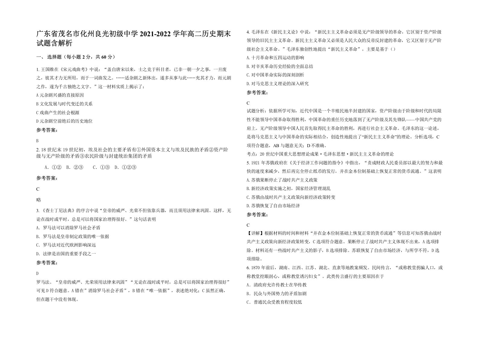 广东省茂名市化州良光初级中学2021-2022学年高二历史期末试题含解析