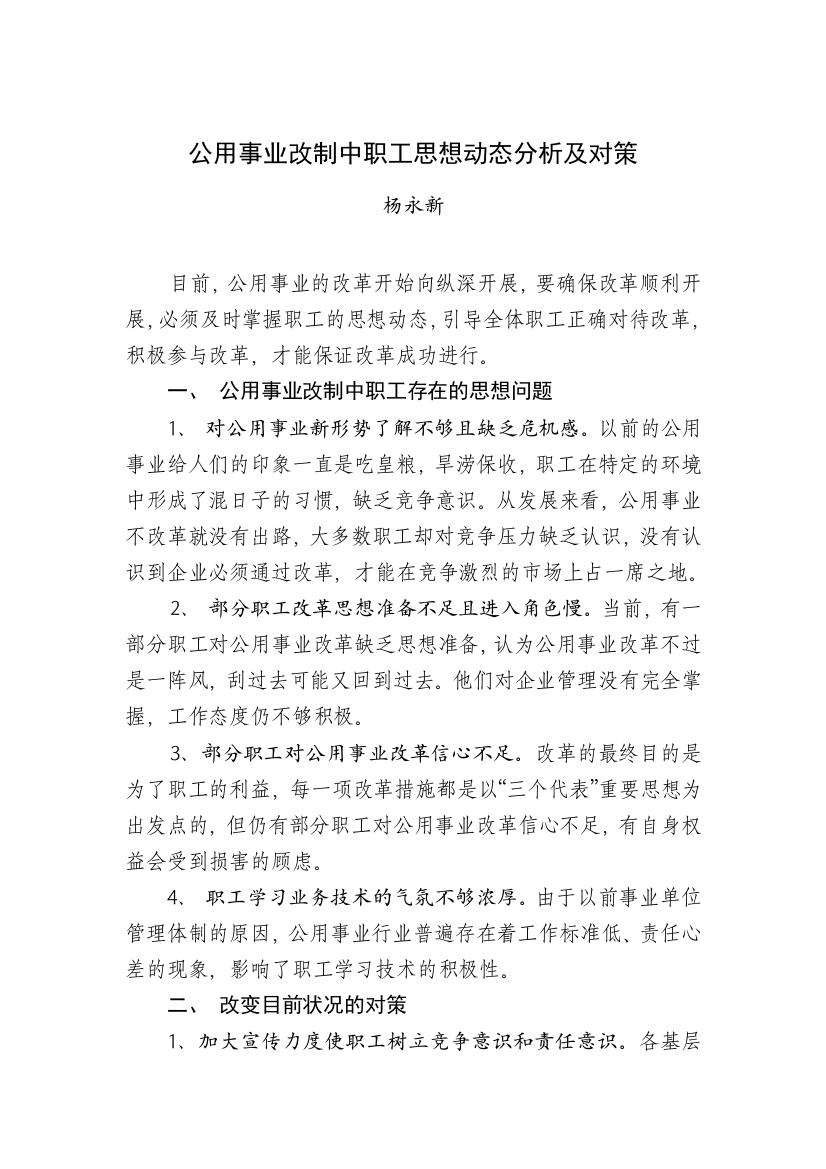 公用事业改制中职工思想动态分析及对策(阴)