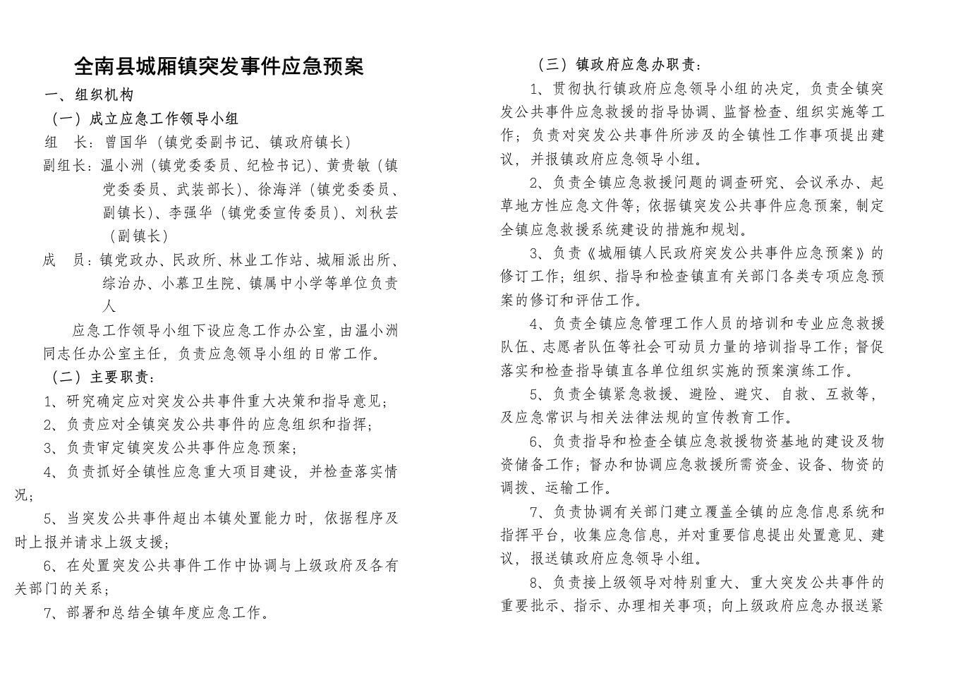 全南县城厢镇突发事件应急预案