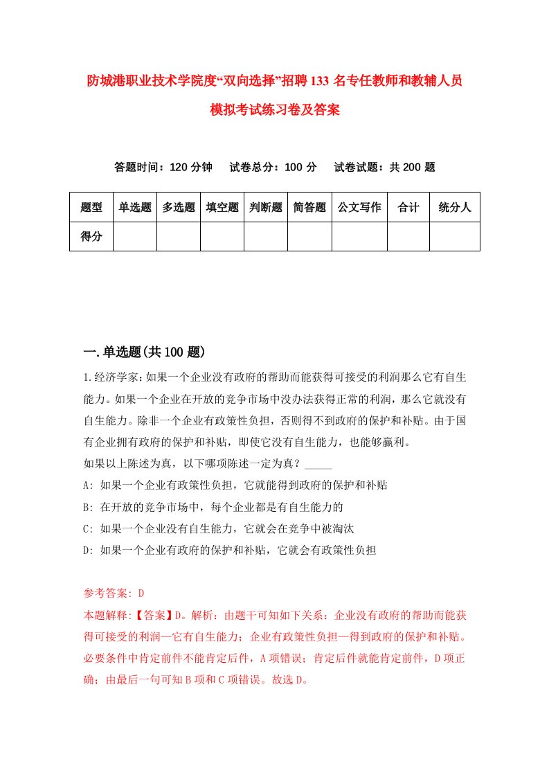 防城港职业技术学院度双向选择招聘133名专任教师和教辅人员模拟考试练习卷及答案第7卷