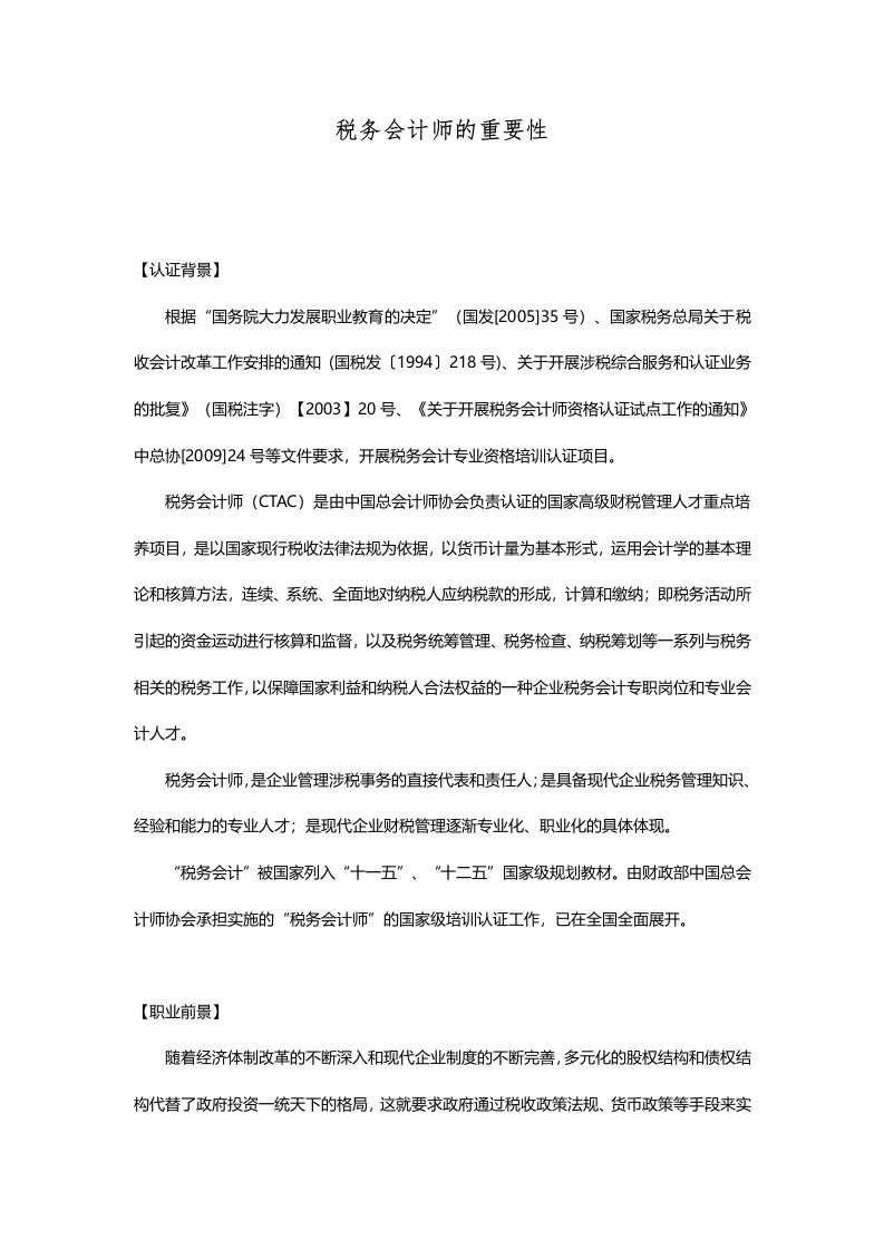 税务会计师的重要性