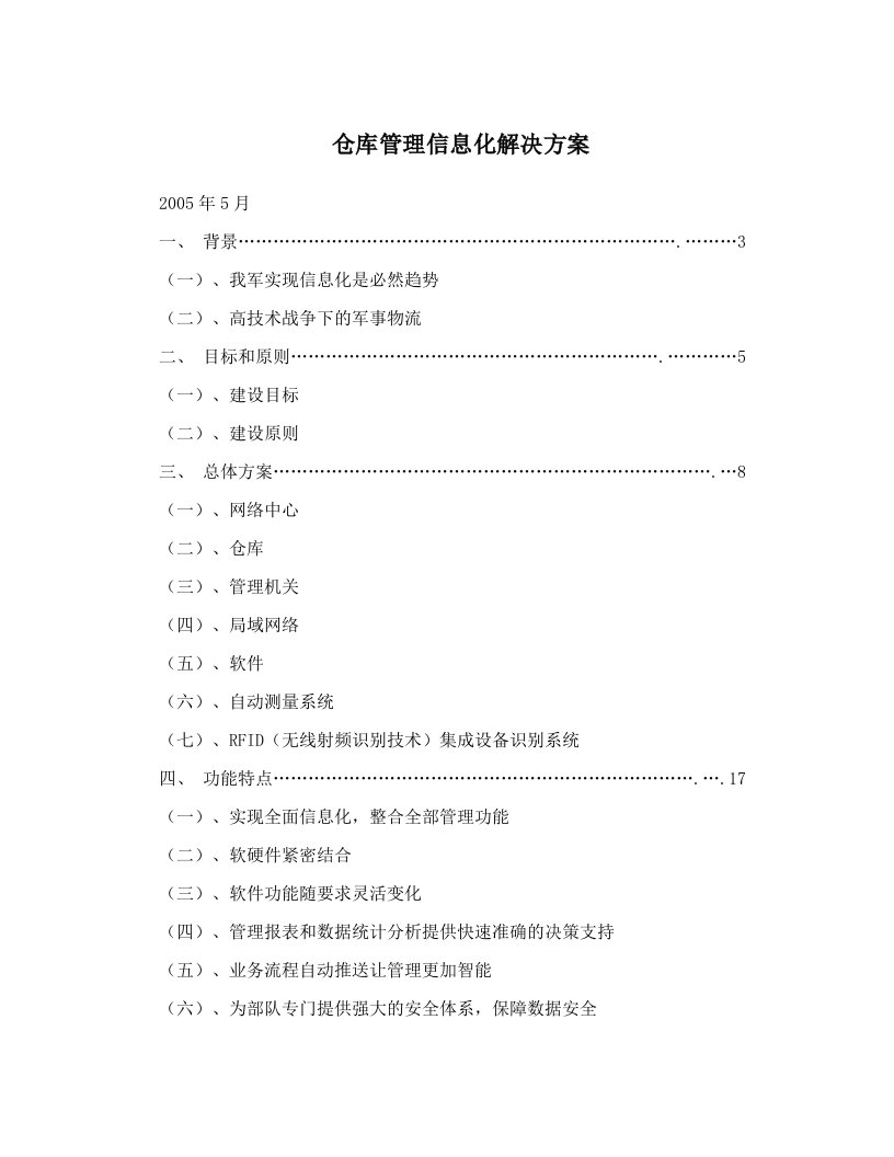 仓库管理信息化解决方案