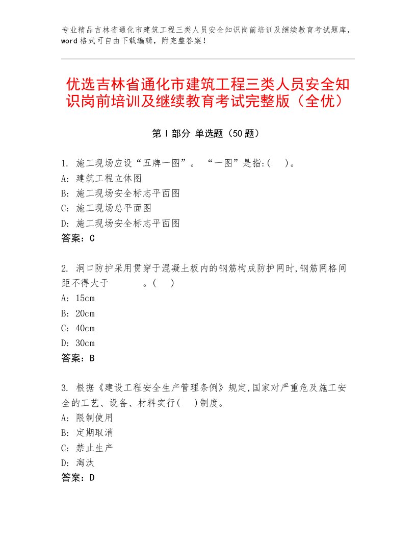 优选吉林省通化市建筑工程三类人员安全知识岗前培训及继续教育考试完整版（全优）