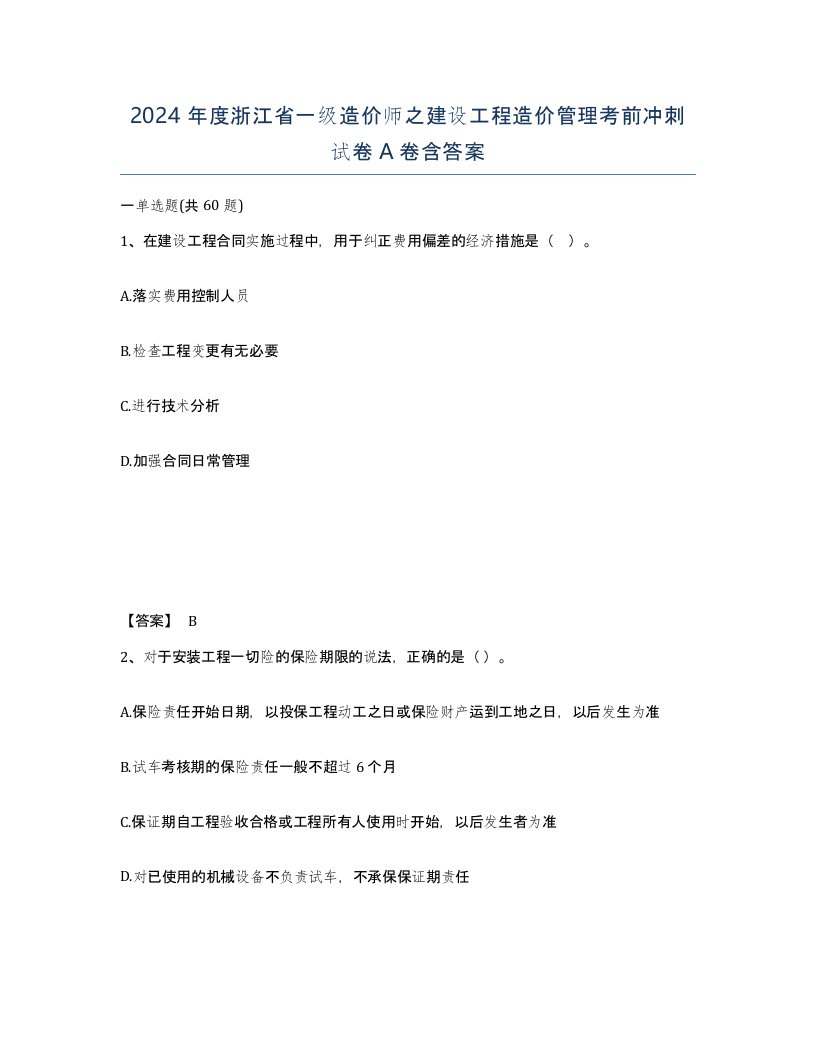 2024年度浙江省一级造价师之建设工程造价管理考前冲刺试卷A卷含答案