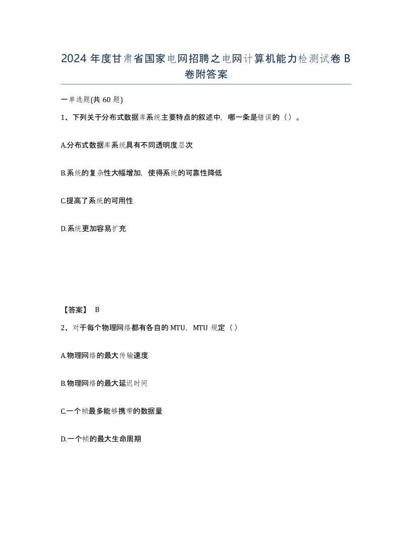 2024年度甘肃省国家电网招聘之电网计算机能力检测试卷B卷附答案