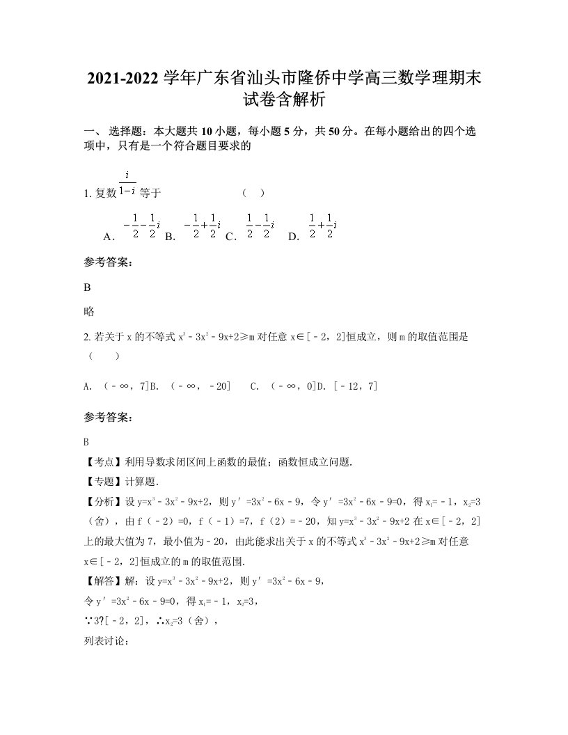 2021-2022学年广东省汕头市隆侨中学高三数学理期末试卷含解析