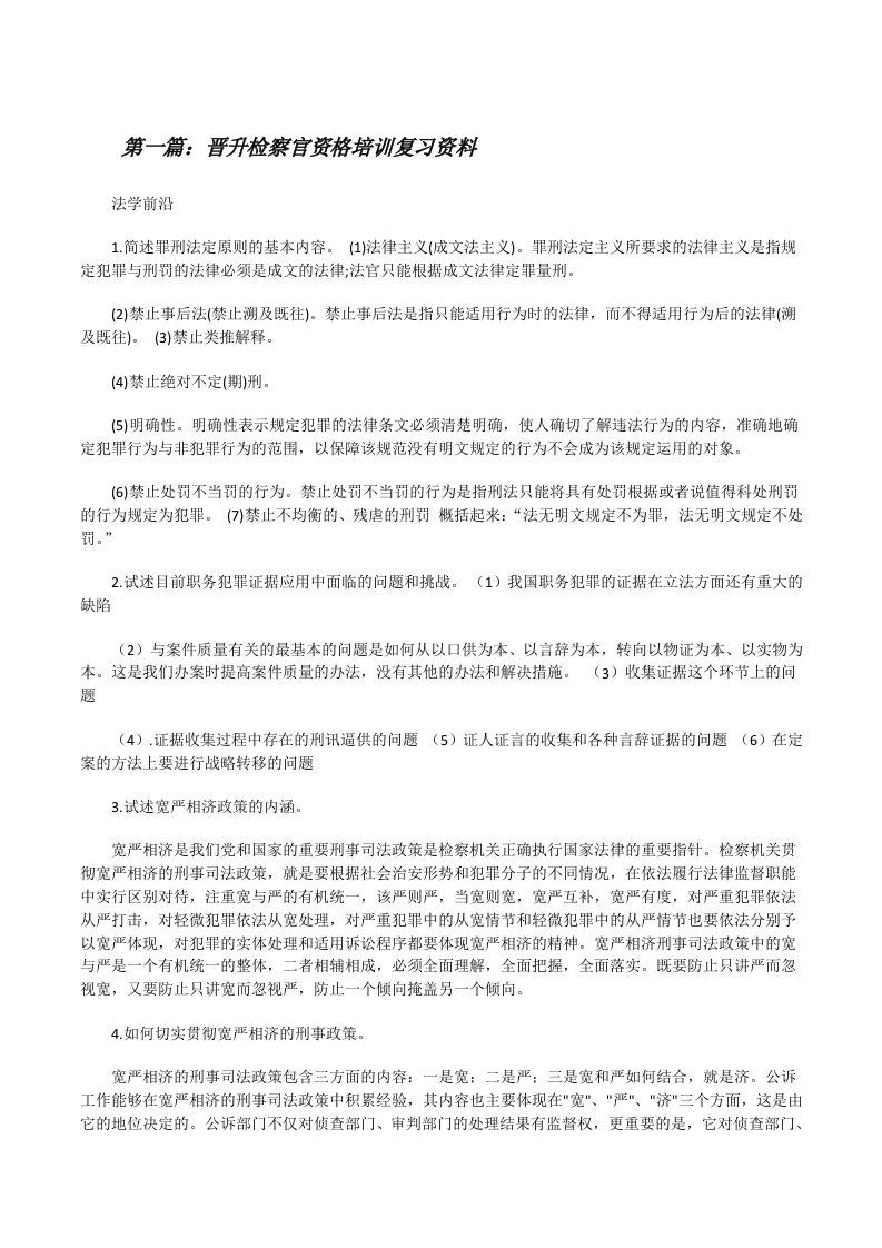 晋升检察官资格培训复习资料[修改版]