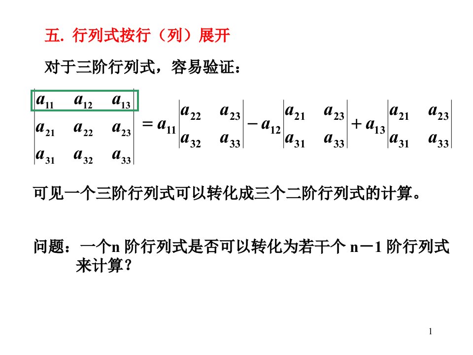 《行列式按行列展开》PPT课件