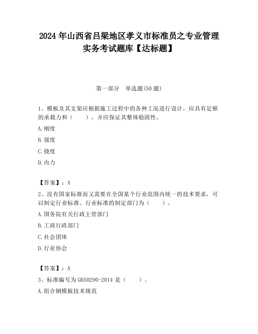 2024年山西省吕梁地区孝义市标准员之专业管理实务考试题库【达标题】