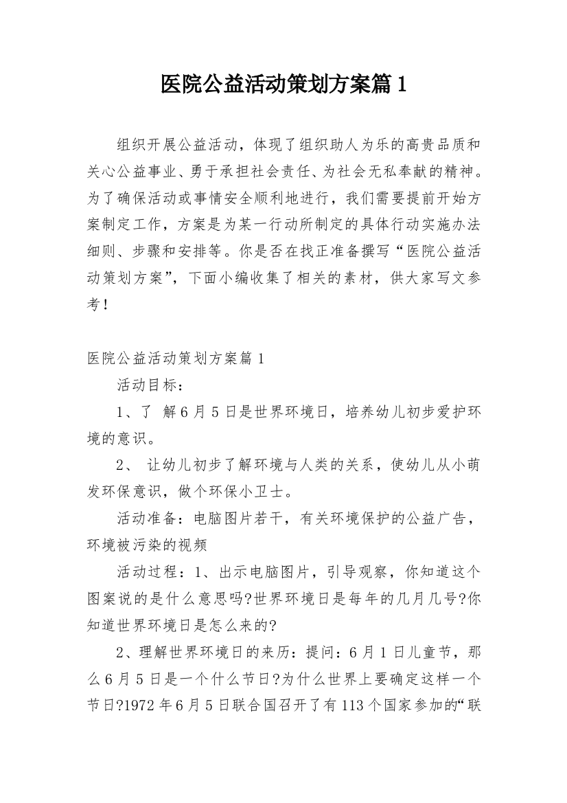 医院公益活动策划方案篇1