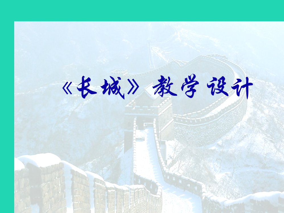 【精编】四年级语文上册《长城》课件1