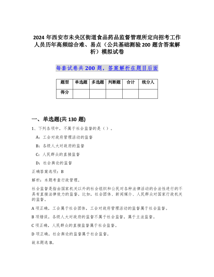 2024年西安市未央区街道食品药品监督管理所定向招考工作人员历年高频综合难、易点（公共基础测验200题含答案解析）模拟试卷