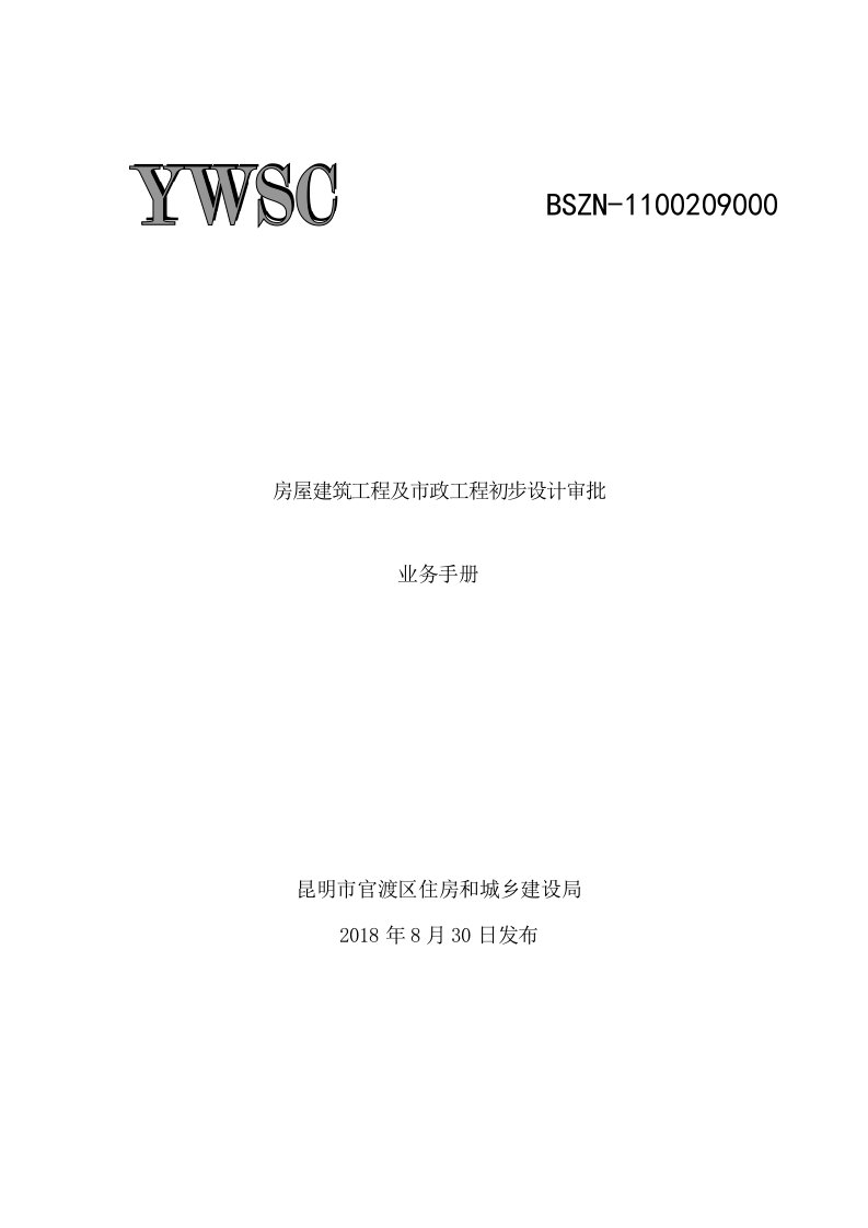 房屋建筑工程与政工程初步设计审批