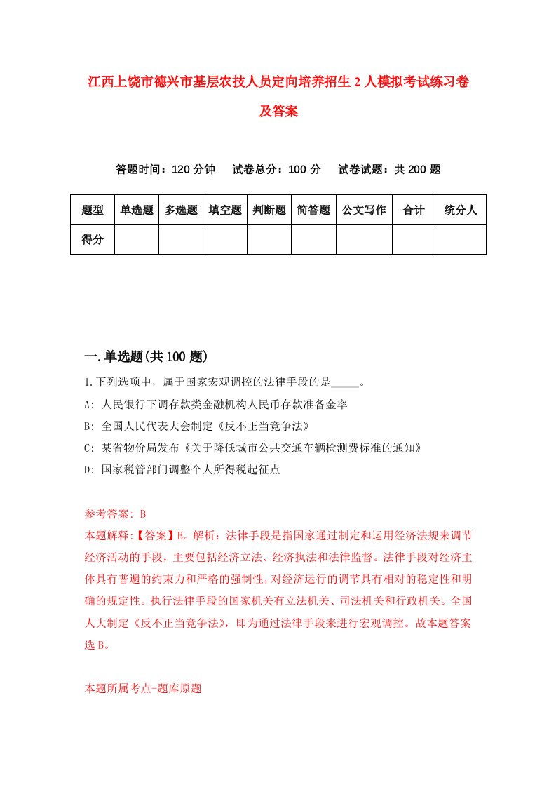 江西上饶市德兴市基层农技人员定向培养招生2人模拟考试练习卷及答案第0卷