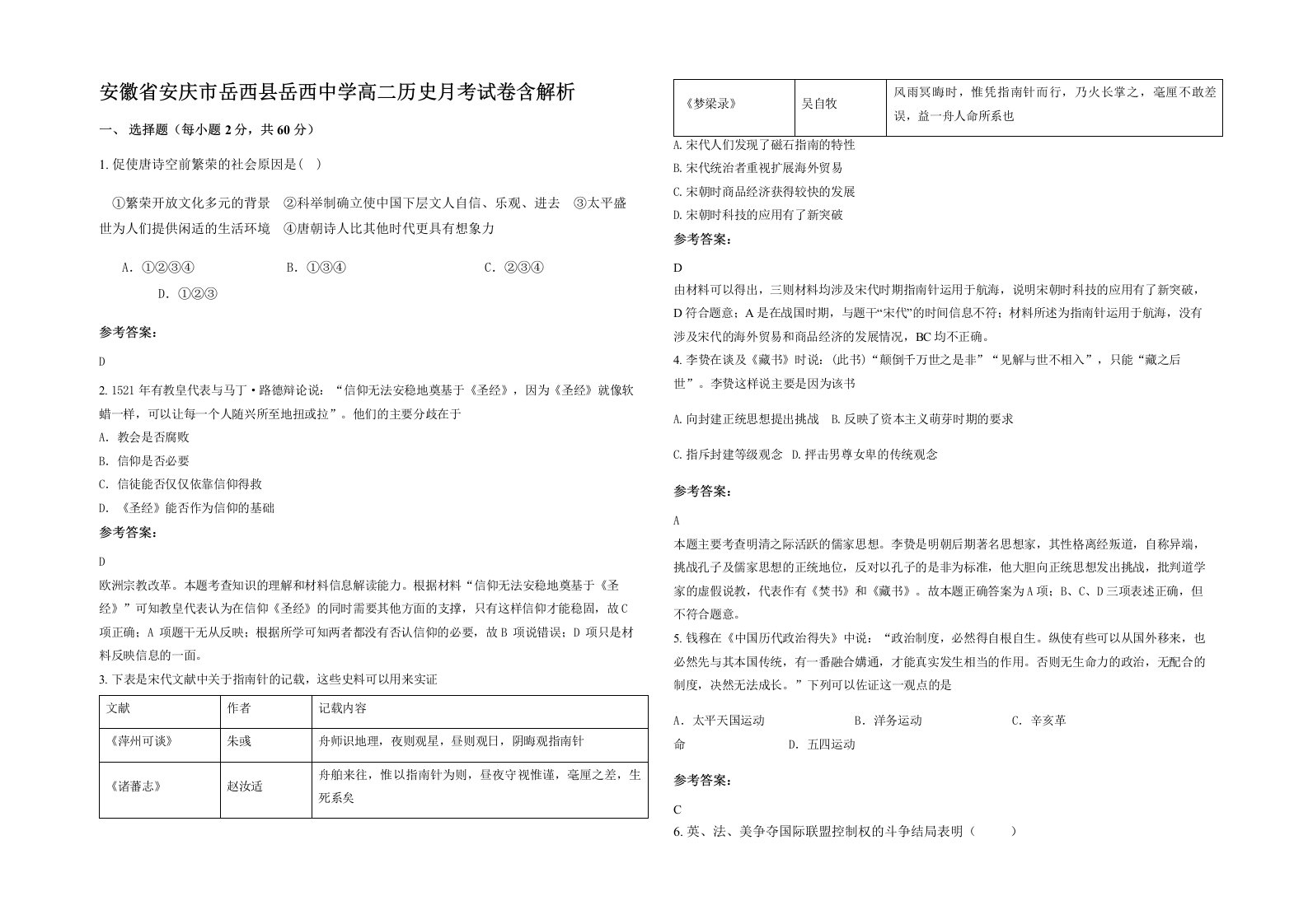 安徽省安庆市岳西县岳西中学高二历史月考试卷含解析