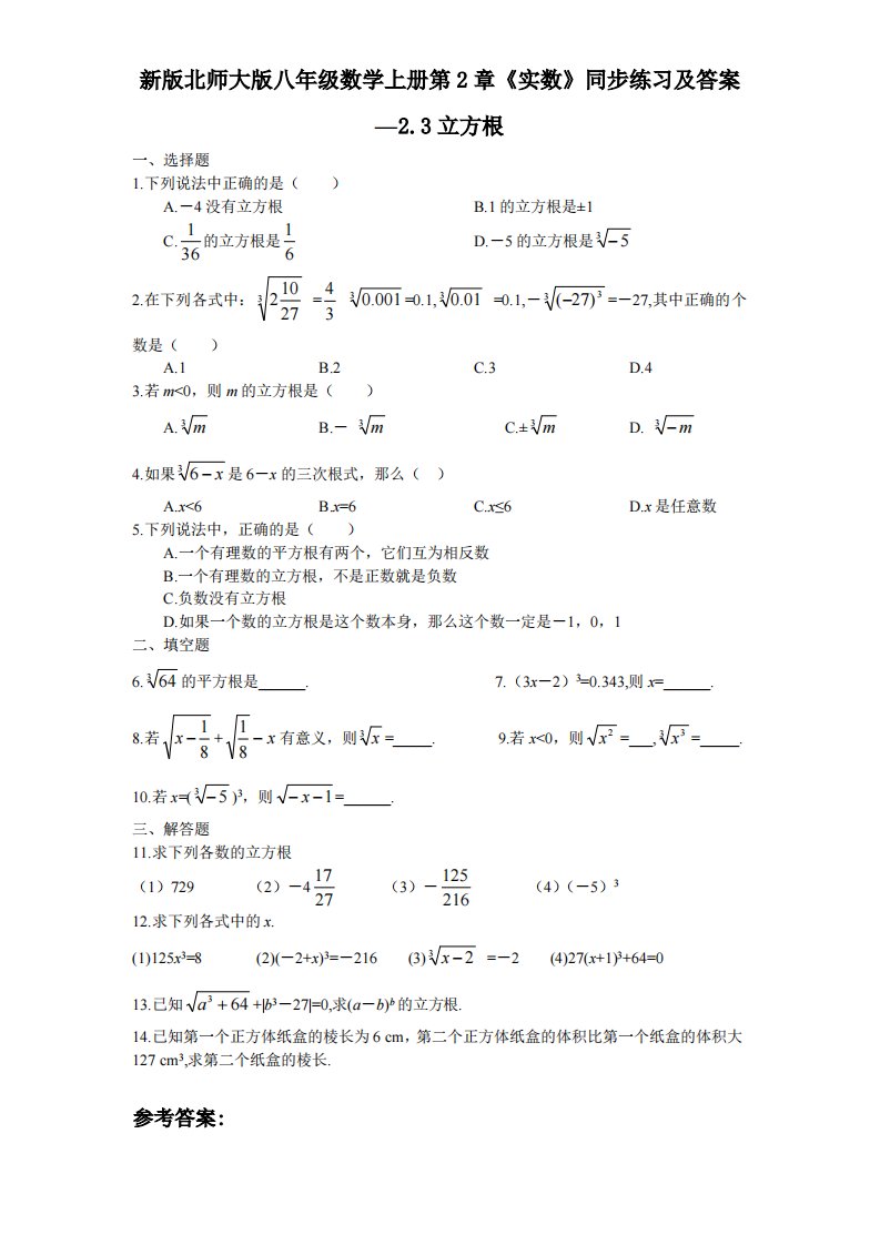 新版北师大版八年级数学上册第2章《实数》同步练习及答案—2.3立方根