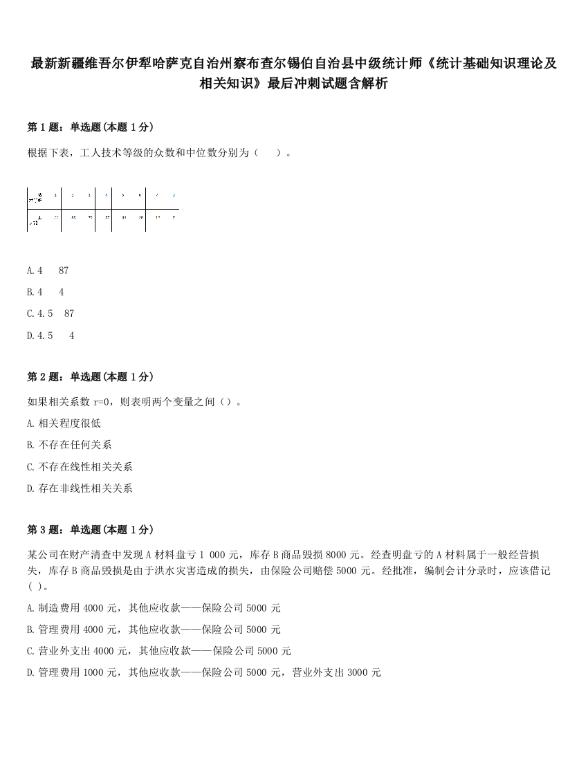 最新新疆维吾尔伊犁哈萨克自治州察布查尔锡伯自治县中级统计师《统计基础知识理论及相关知识》最后冲刺试题含解析