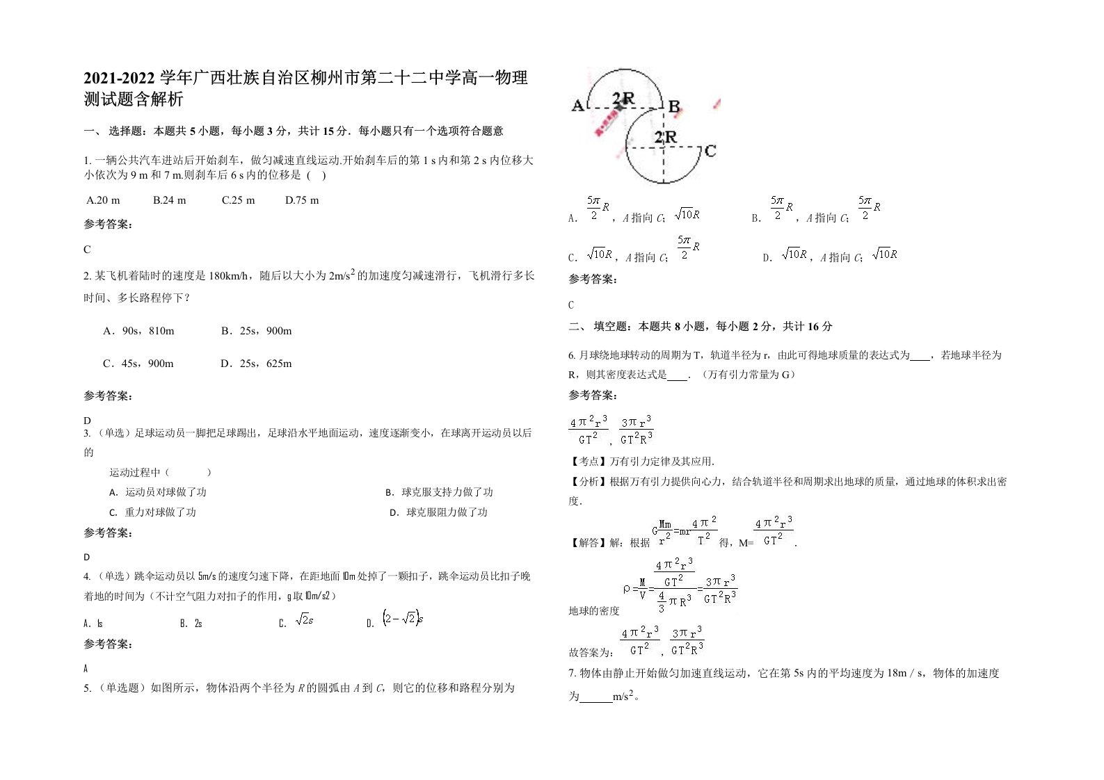 2021-2022学年广西壮族自治区柳州市第二十二中学高一物理测试题含解析