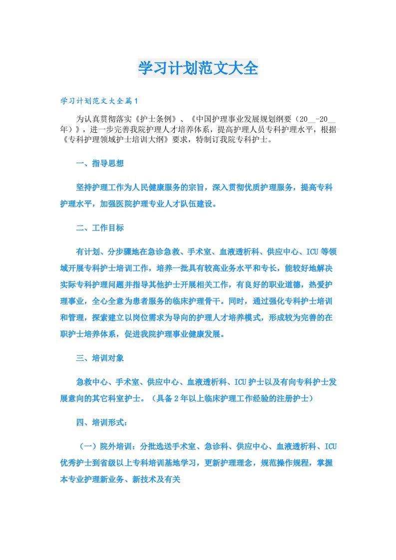 学习计划范文大全